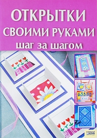 Как сделать открытку шаг за шагом Как сделать открытку шаг за шагом