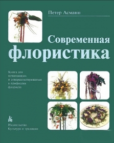 Современная флористика. Книга для начинающих и совершенствующихся в профессии флориста