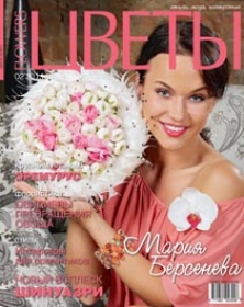 Цветы № 02-2011