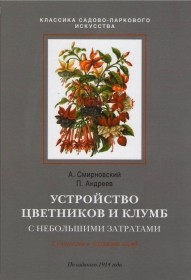 Устройство цветников и клумб с наименьшими затратами