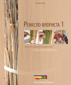 Ремесло флориста 1. Техники-Конструкции-Источники вдохновения