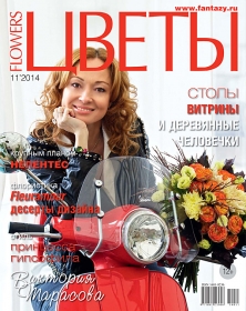 Цветы № 11-2014