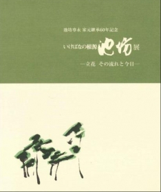 Ikenobo Senei Head Master's 60th Anniversary Exhibition's Anthology