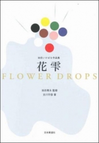 Flower Drops. Hanasizuku Ikenobo Ikebana Anthology