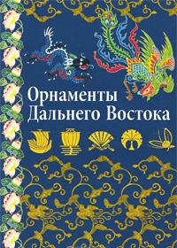 Орнаменты Дальнего Востока