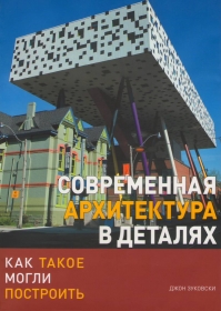 Современная архитектура в деталях. Как такое могли построить