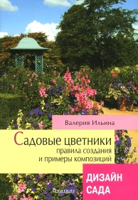 Садовые цветники. Правила создания и примеры композиций