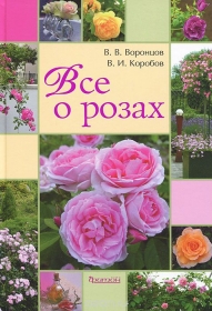 Всё о розах