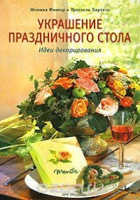 Украшение праздничного стола. Идеи декорирования