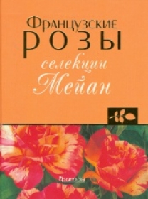 Французские розы селекции Мейан