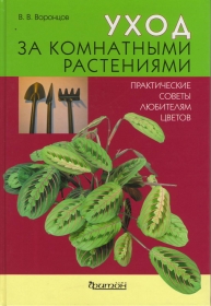 Уход за комнатными растениями. Практические советы любителям цветов