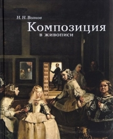 Композиция в живописи. Н. Волков