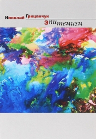 Эпитемизм