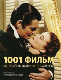 1001 фильм, который вы должны посмотреть