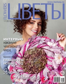 Цветы № 11-2018