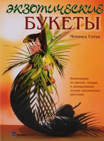 Экзотические букеты. Моник Готье