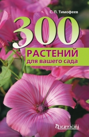300 лучших растений для вашего сада