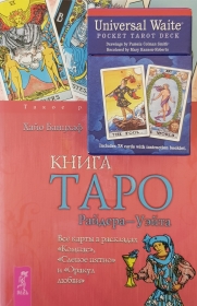 Карты Таро: Universal Rider Waite Tarot Pocket / Универсальное Таро Уэйта + книга с комментариями.