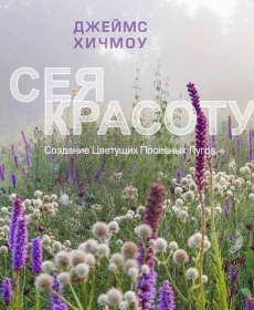 Сея красоту. Создание цветущих посевных лугов